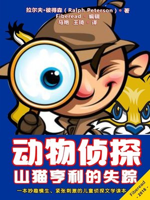 cover image of 动物侦探 (Animal Detective)